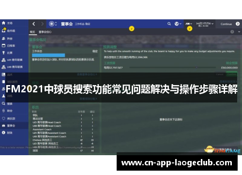 FM2021中球员搜索功能常见问题解决与操作步骤详解
