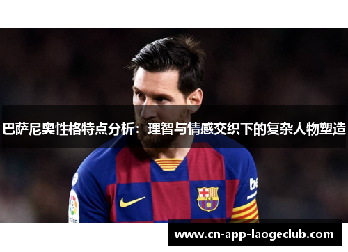 巴萨尼奥性格特点分析：理智与情感交织下的复杂人物塑造