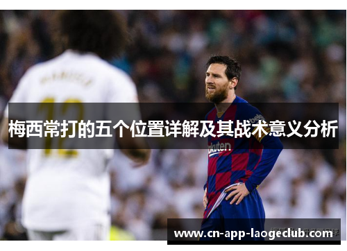 梅西常打的五个位置详解及其战术意义分析