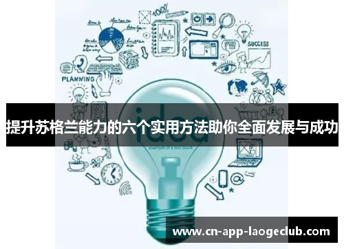 提升苏格兰能力的六个实用方法助你全面发展与成功