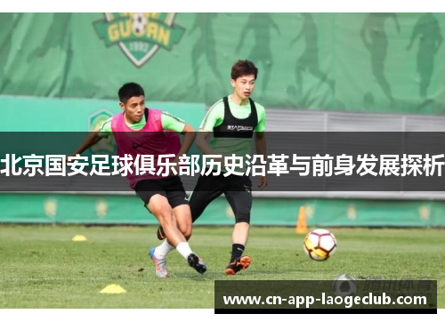 北京国安足球俱乐部历史沿革与前身发展探析