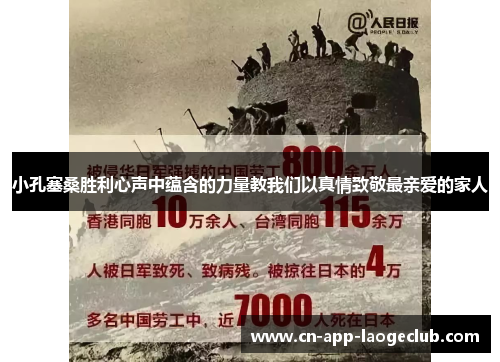 小孔塞桑胜利心声中蕴含的力量教我们以真情致敬最亲爱的家人