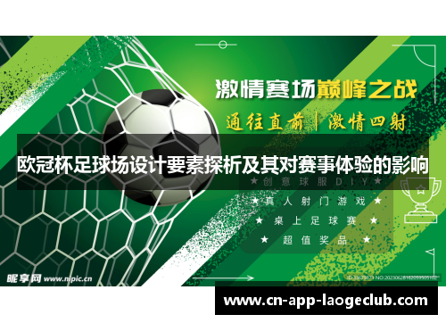 欧冠杯足球场设计要素探析及其对赛事体验的影响