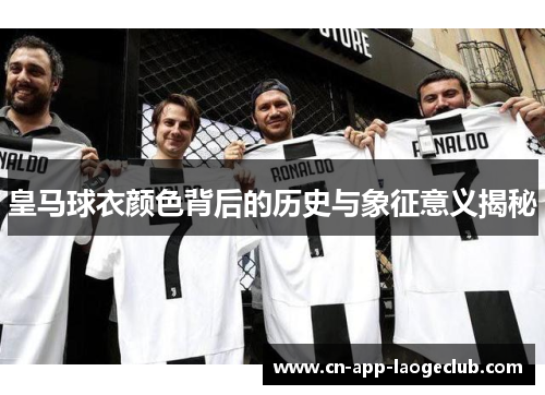 皇马球衣颜色背后的历史与象征意义揭秘