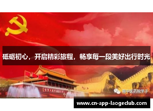 砥砺初心，开启精彩旅程，畅享每一段美好出行时光