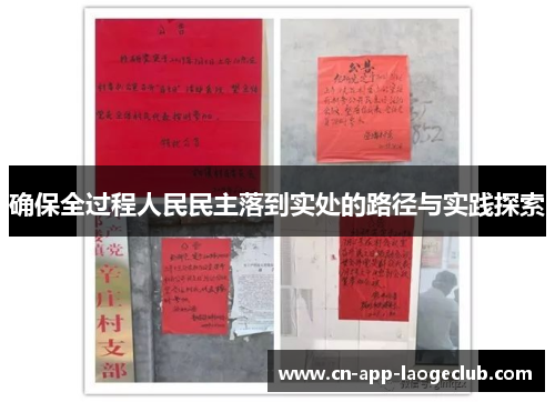 确保全过程人民民主落到实处的路径与实践探索