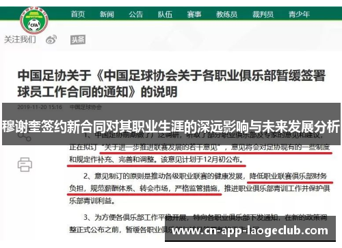 穆谢奎签约新合同对其职业生涯的深远影响与未来发展分析