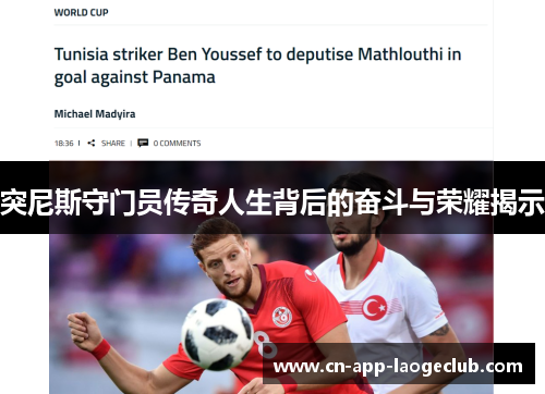 突尼斯守门员传奇人生背后的奋斗与荣耀揭示