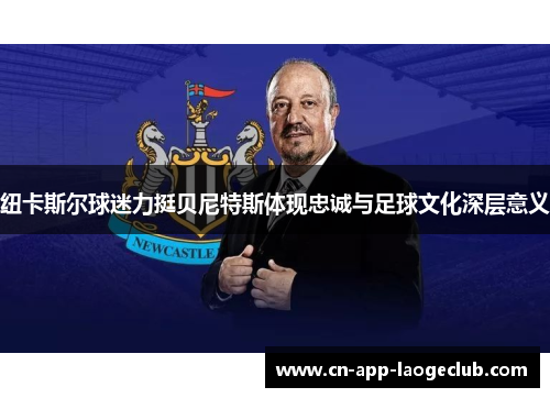 纽卡斯尔球迷力挺贝尼特斯体现忠诚与足球文化深层意义