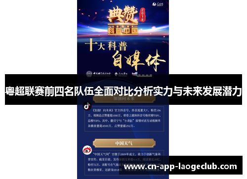 粤超联赛前四名队伍全面对比分析实力与未来发展潜力