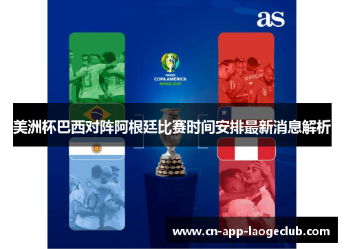 美洲杯巴西对阵阿根廷比赛时间安排最新消息解析
