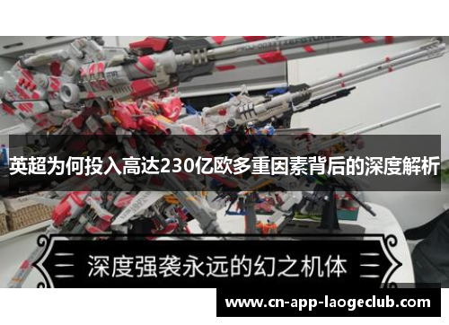英超为何投入高达230亿欧多重因素背后的深度解析