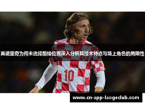 莫德里奇为何未选择前锋位置深入分析其技术特点与场上角色的局限性