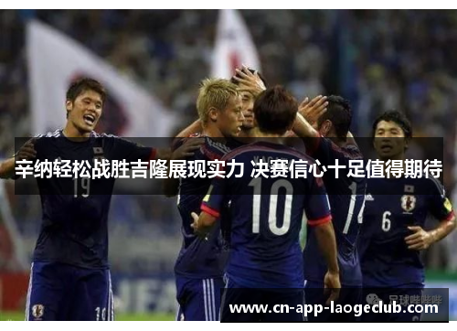 辛纳轻松战胜吉隆展现实力 决赛信心十足值得期待