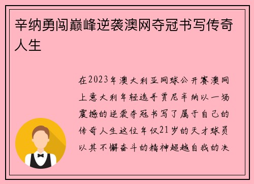 辛纳勇闯巅峰逆袭澳网夺冠书写传奇人生