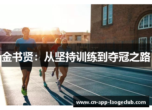 金书贤：从坚持训练到夺冠之路