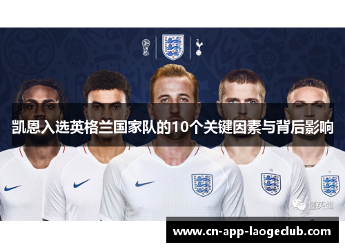 凯恩入选英格兰国家队的10个关键因素与背后影响