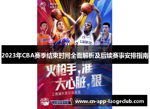 2023年CBA赛季结束时间全面解析及后续赛事安排指南