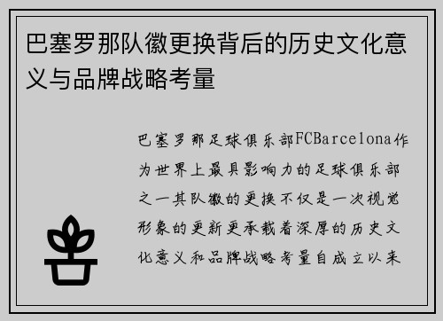 巴塞罗那队徽更换背后的历史文化意义与品牌战略考量