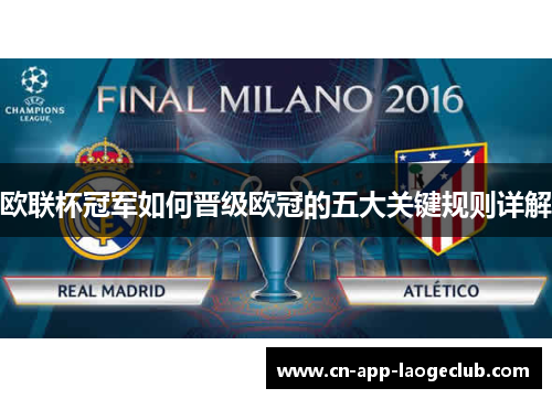 欧联杯冠军如何晋级欧冠的五大关键规则详解