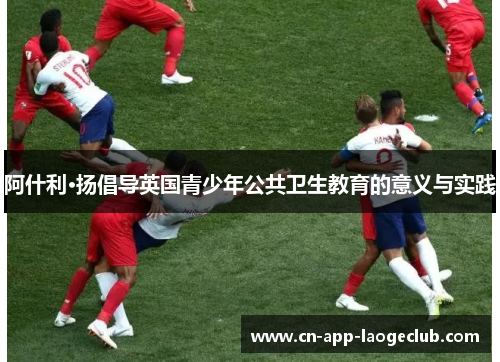 阿什利·扬倡导英国青少年公共卫生教育的意义与实践