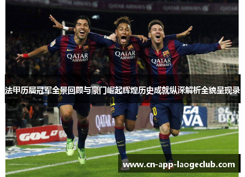 法甲历届冠军全景回顾与豪门崛起辉煌历史成就纵深解析全貌呈现录