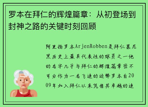 罗本在拜仁的辉煌篇章：从初登场到封神之路的关键时刻回顾
