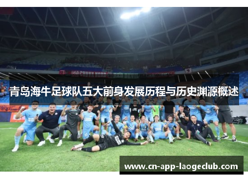青岛海牛足球队五大前身发展历程与历史渊源概述