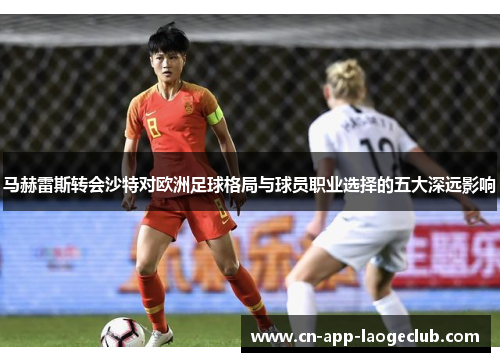马赫雷斯转会沙特对欧洲足球格局与球员职业选择的五大深远影响