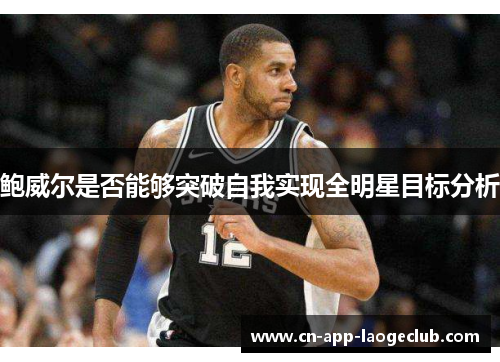 鲍威尔是否能够突破自我实现全明星目标分析