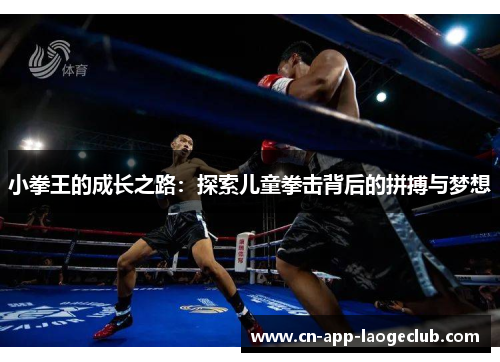 小拳王的成长之路：探索儿童拳击背后的拼搏与梦想