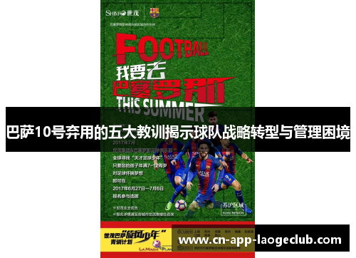 巴萨10号弃用的五大教训揭示球队战略转型与管理困境