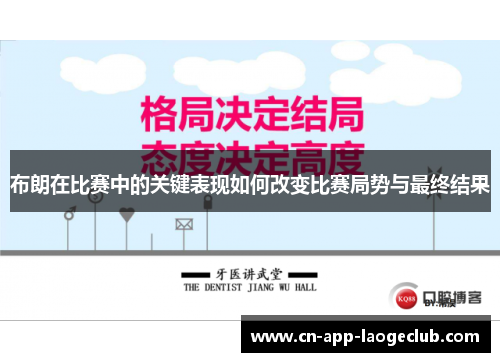 布朗在比赛中的关键表现如何改变比赛局势与最终结果