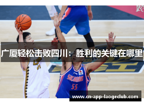 广厦轻松击败四川：胜利的关键在哪里