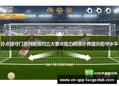 扑点球守门员判断技巧三大要点助力精准扑救提升防守水平 扑点球守门员判断技巧三大要点助力精准扑救提升防守水平