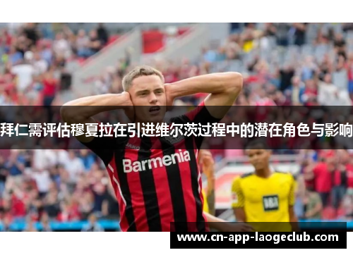 拜仁需评估穆夏拉在引进维尔茨过程中的潜在角色与影响