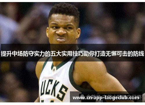 提升中场防守实力的五大实用技巧助你打造无懈可击的防线 提升中场防守实力的五大实用技巧助你打造无懈可击的防线
