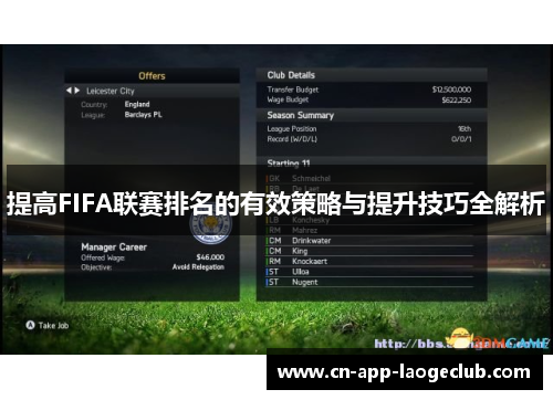 提高FIFA联赛排名的有效策略与提升技巧全解析 提高FIFA联赛排名的有效策略与提升技巧全解析