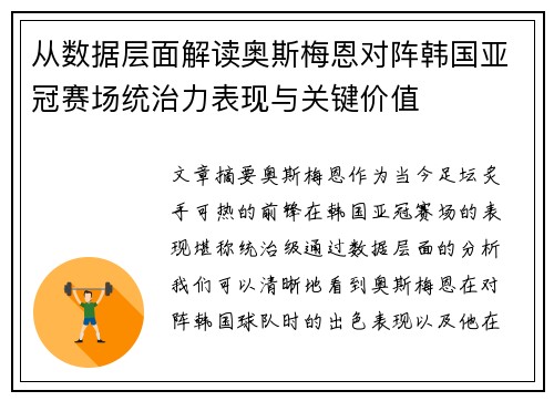 从数据层面解读奥斯梅恩对阵韩国亚冠赛场统治力表现与关键价值