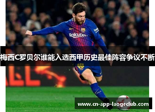 梅西C罗贝尔谁能入选西甲历史最佳阵容争议不断