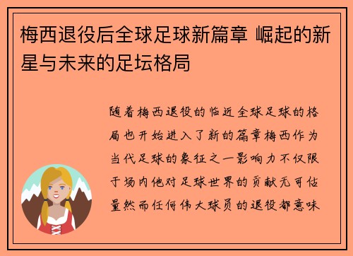 梅西退役后全球足球新篇章 崛起的新星与未来的足坛格局