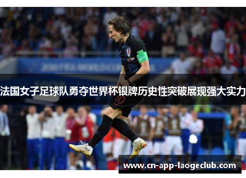 法国女子足球队勇夺世界杯银牌历史性突破展现强大实力