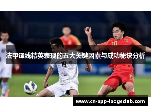 法甲锋线精英表现的五大关键因素与成功秘诀分析