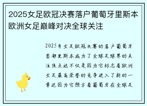 2025女足欧冠决赛落户葡萄牙里斯本欧洲女足巅峰对决全球关注