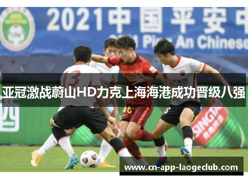 亚冠激战蔚山HD力克上海海港成功晋级八强 亚冠激战蔚山HD力克上海海港成功晋级八强