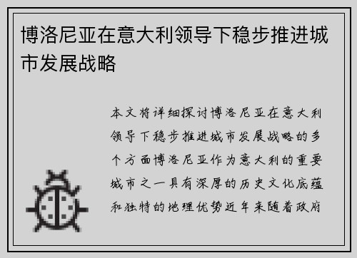 博洛尼亚在意大利领导下稳步推进城市发展战略