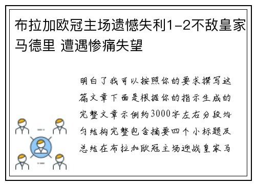 布拉加欧冠主场遗憾失利1-2不敌皇家马德里 遭遇惨痛失望