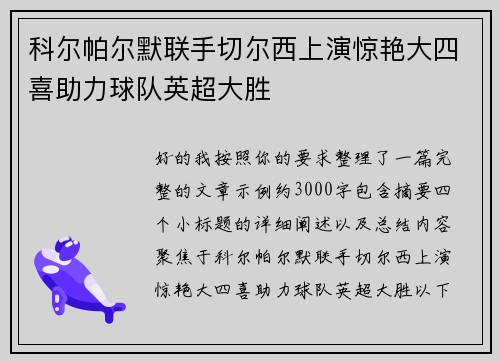 科尔帕尔默联手切尔西上演惊艳大四喜助力球队英超大胜 科尔帕尔默联手切尔西上演惊艳大四喜助力球队英超大胜