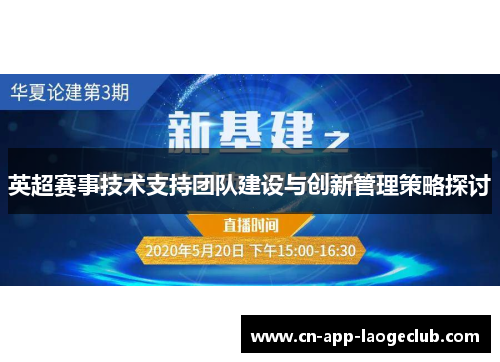 英超赛事技术支持团队建设与创新管理策略探讨