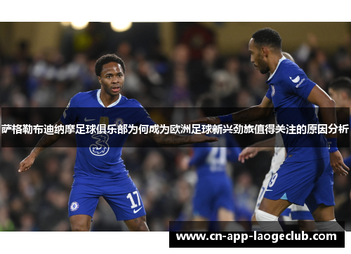 萨格勒布迪纳摩足球俱乐部为何成为欧洲足球新兴劲旅值得关注的原因分析